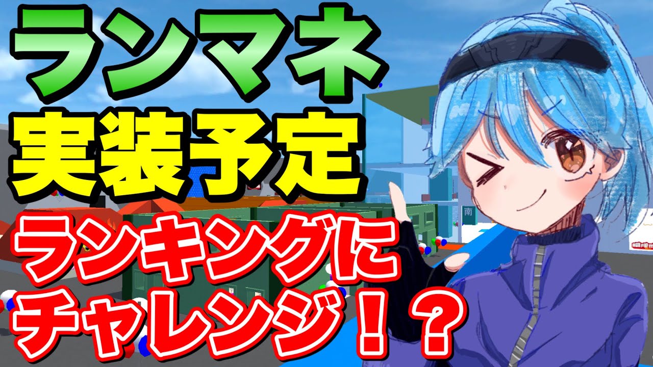 ランマネ新着情報！今後実装される機能がアツい！！！【Run  For Money 〜逃走ごっこ〜】