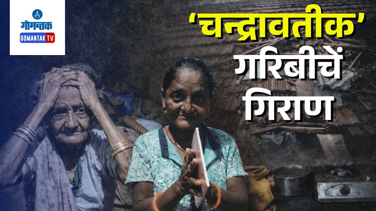 Special Report -Senior Citizen Chandravati Venji Living in Unsafe Conditions | Gomantak TV