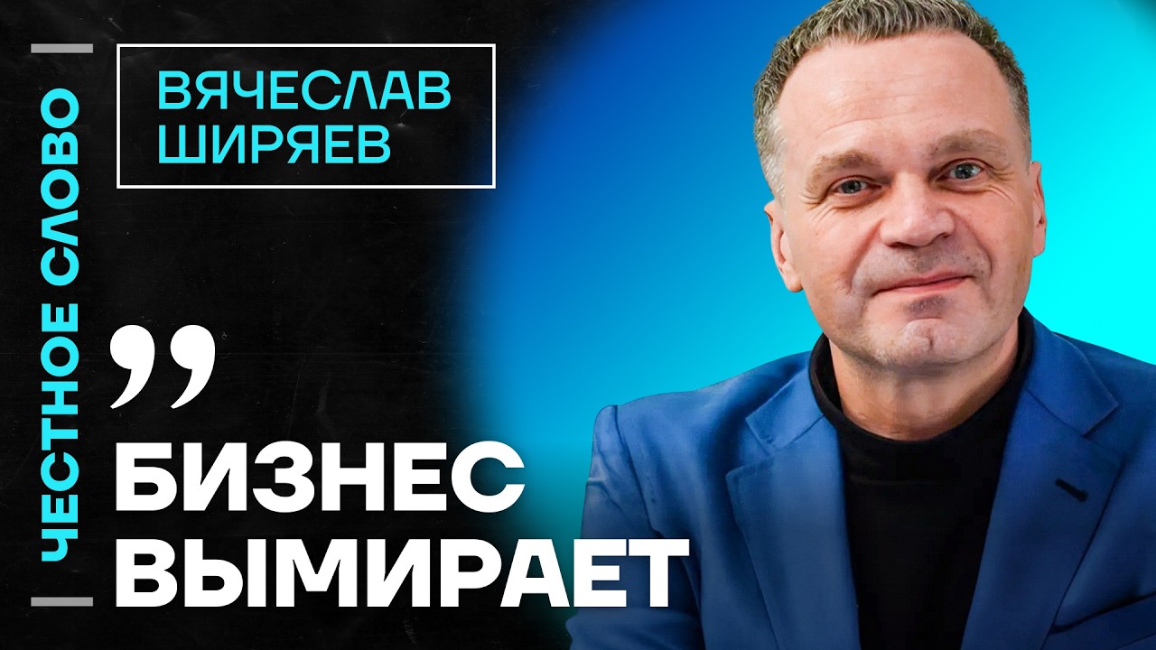 🎙 Честное слово с Вячеславом Ширяевым