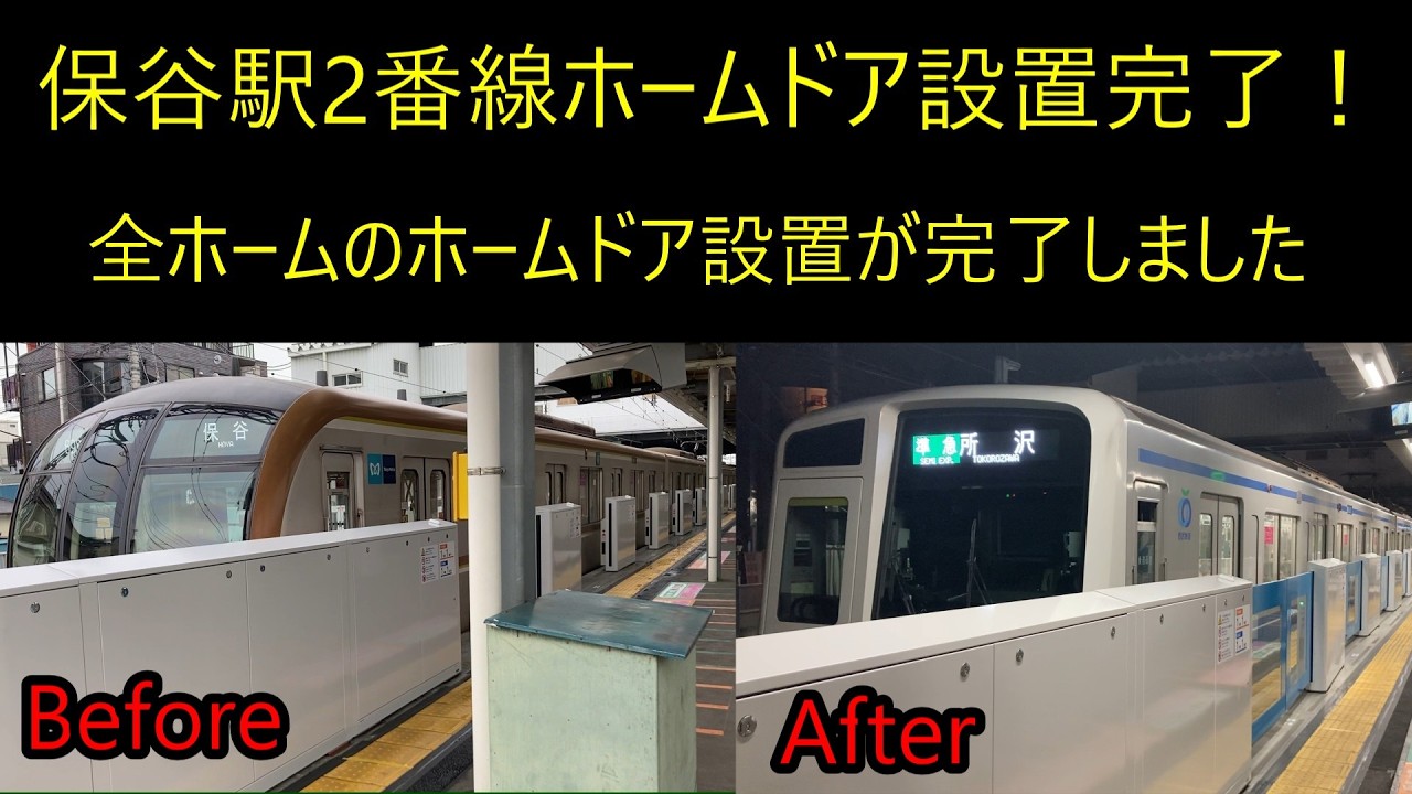 西武鉄道池袋線保谷駅2番線ホームドア完成！　これで全ホームのホームドア工事が完了しました