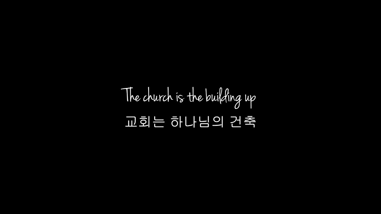 The church is the building up / 교회는 하나님의 건축