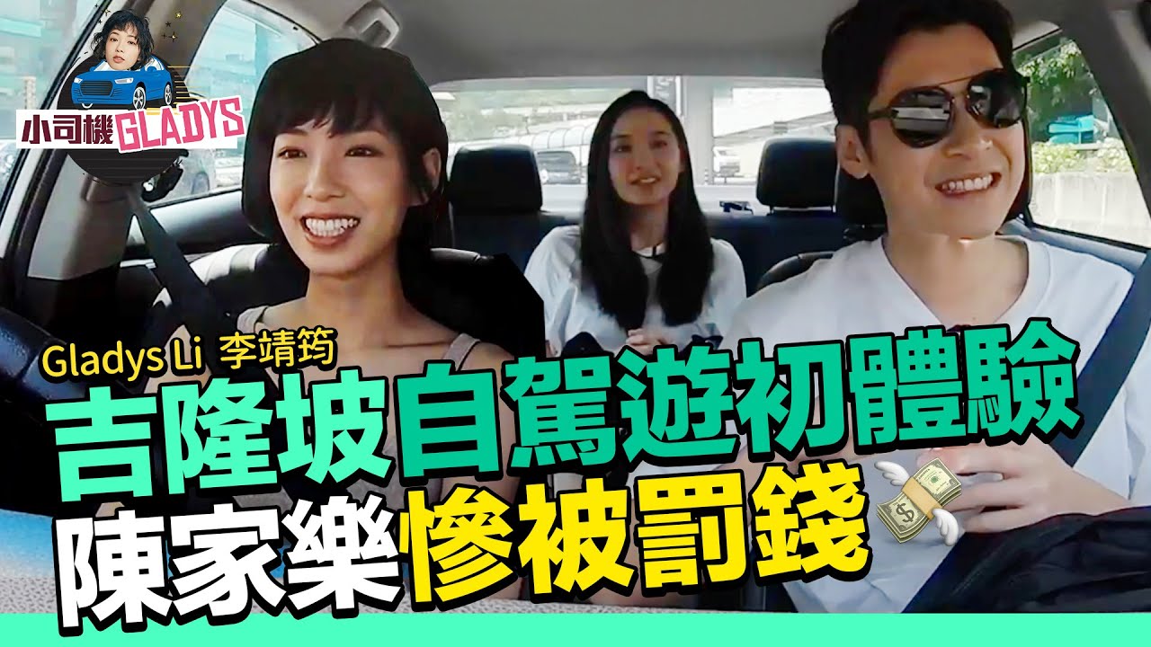 李靖筠 Gladys Li  - 小司機受難記! 陳家樂慘被罰錢 吉隆坡自駕初體驗【小司機 Gladys】