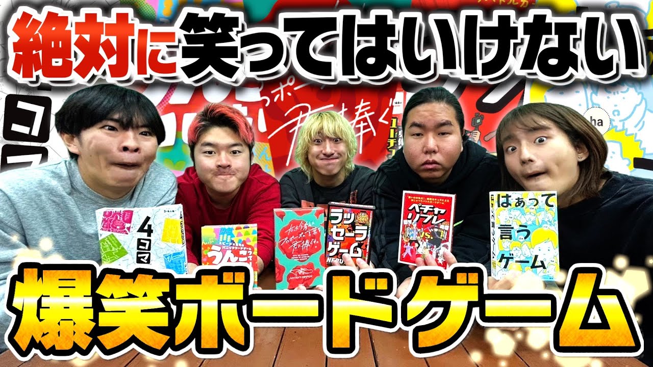 絶対に笑ってはいけないボードゲームの空気感がヤバすぎて大爆笑止まらんwww