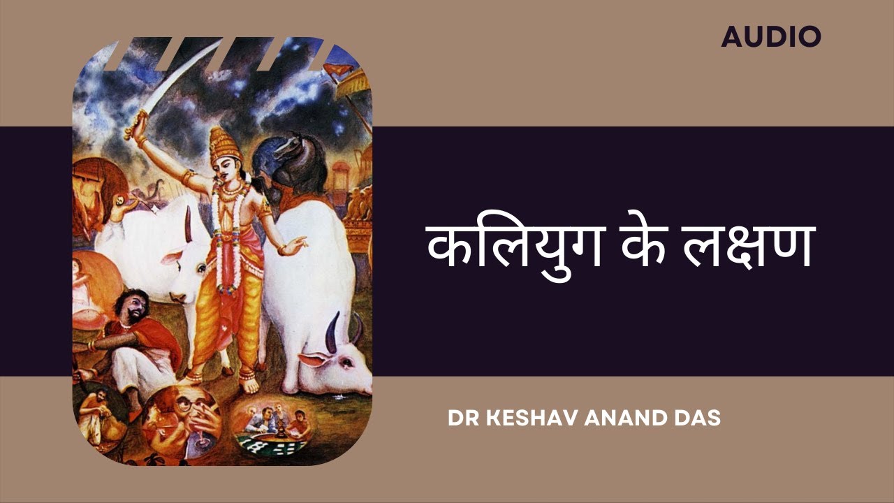 कलियुग के लक्षण || SB 12.3.26 || Dr. Keshav Anand Das