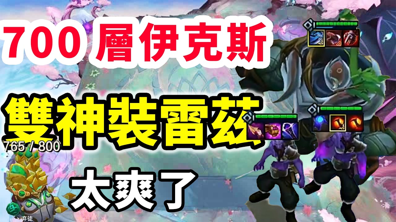 伊克斯遠征者，不卡任務太爽了！700層➕雙神裝雷茲無敵啦！   |云顶之弈/ 英雄棋譚/聯盟戰棋/TFT SET16【棄徒x】