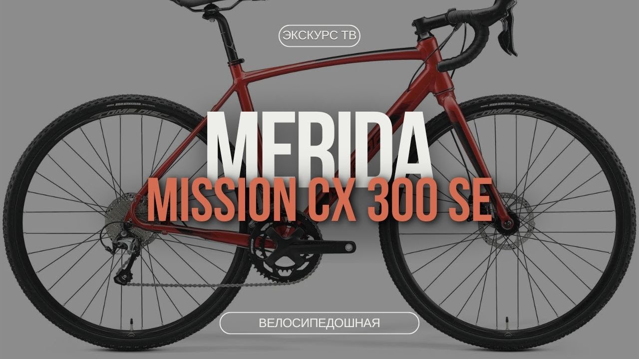 ВЕЛОСИПЕДОШНАЯ | MERIDA MISSION CX 300 SE