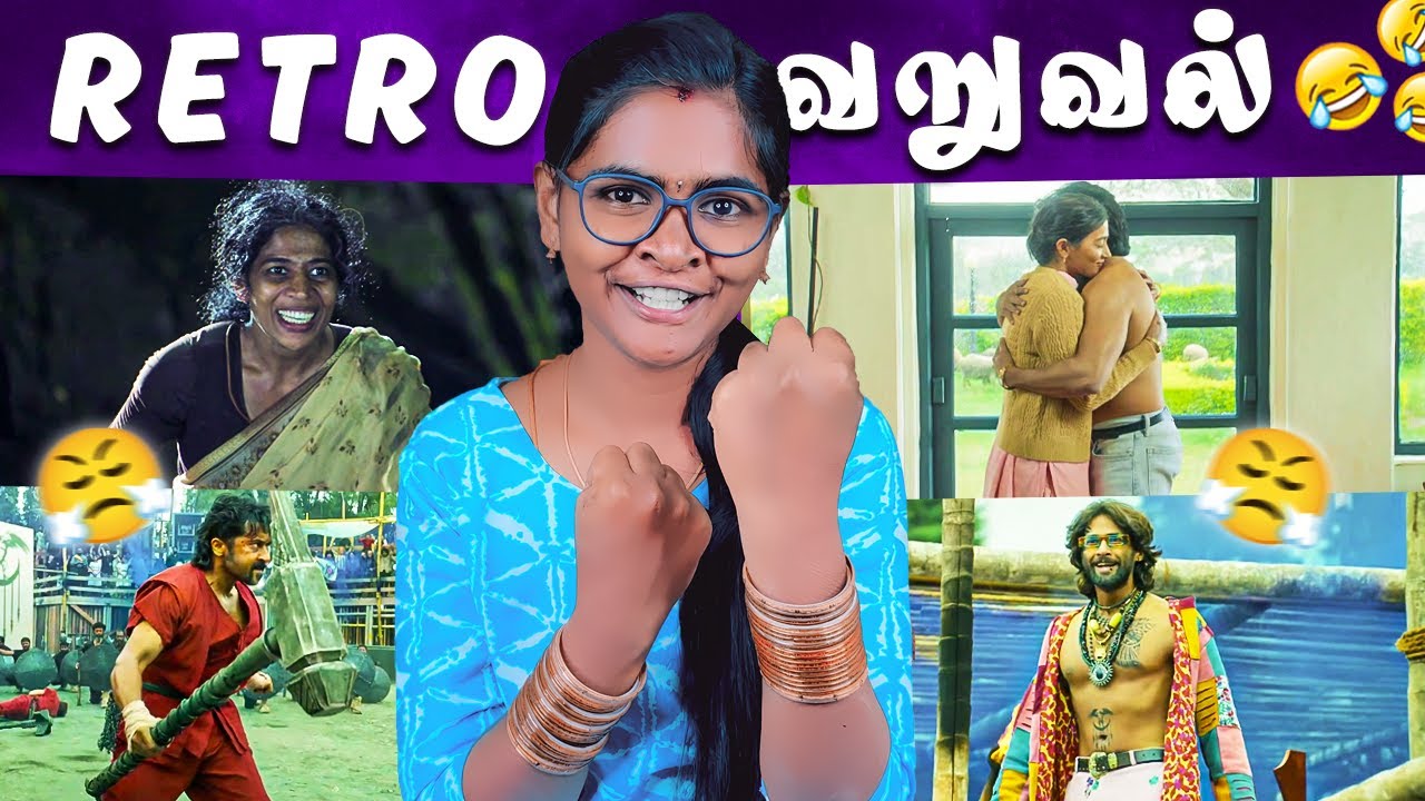 Retro - நீ சிரிச்ச அழகா இருப்ப பாரி 🤣🤣#Retro Movie Roast | Tamil Movie Troll