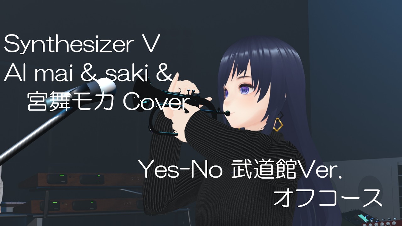 【Synthesizer V  AI  mai  &  saki  &  宮舞モカ  Cover】Yes-No  武道館Version  オフコース