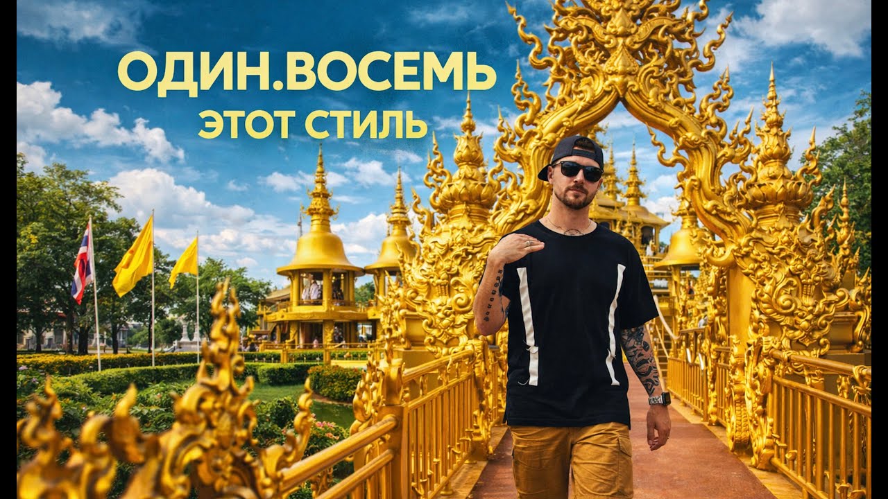 ОДИН.ВОСЕМЬ 