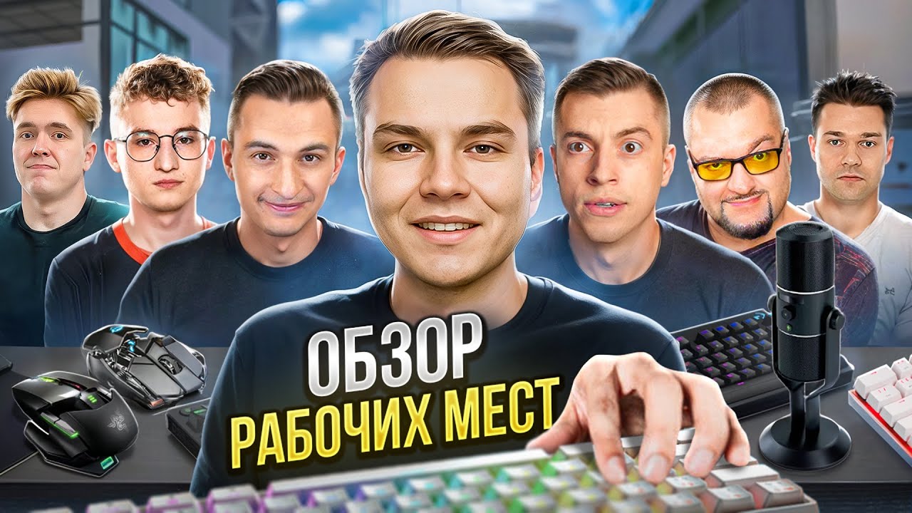 ПОКАЗАЛ РАБОЧИЕ МЕСТА ВСЕХ ЮТУБЕРОВ по WARFACE