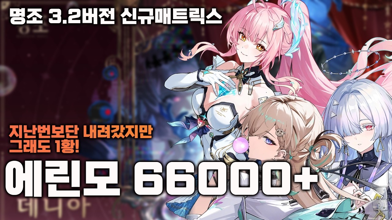 명조 3.2버전 신규매트릭스 에린모 66000점+
