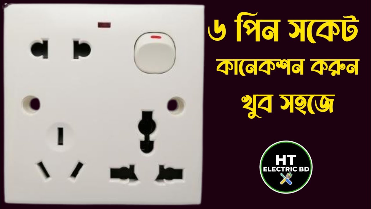 How to Connection Combined Socket || MK 6 pin Socket Connection || মাল্টি সকেট কানেকশন 