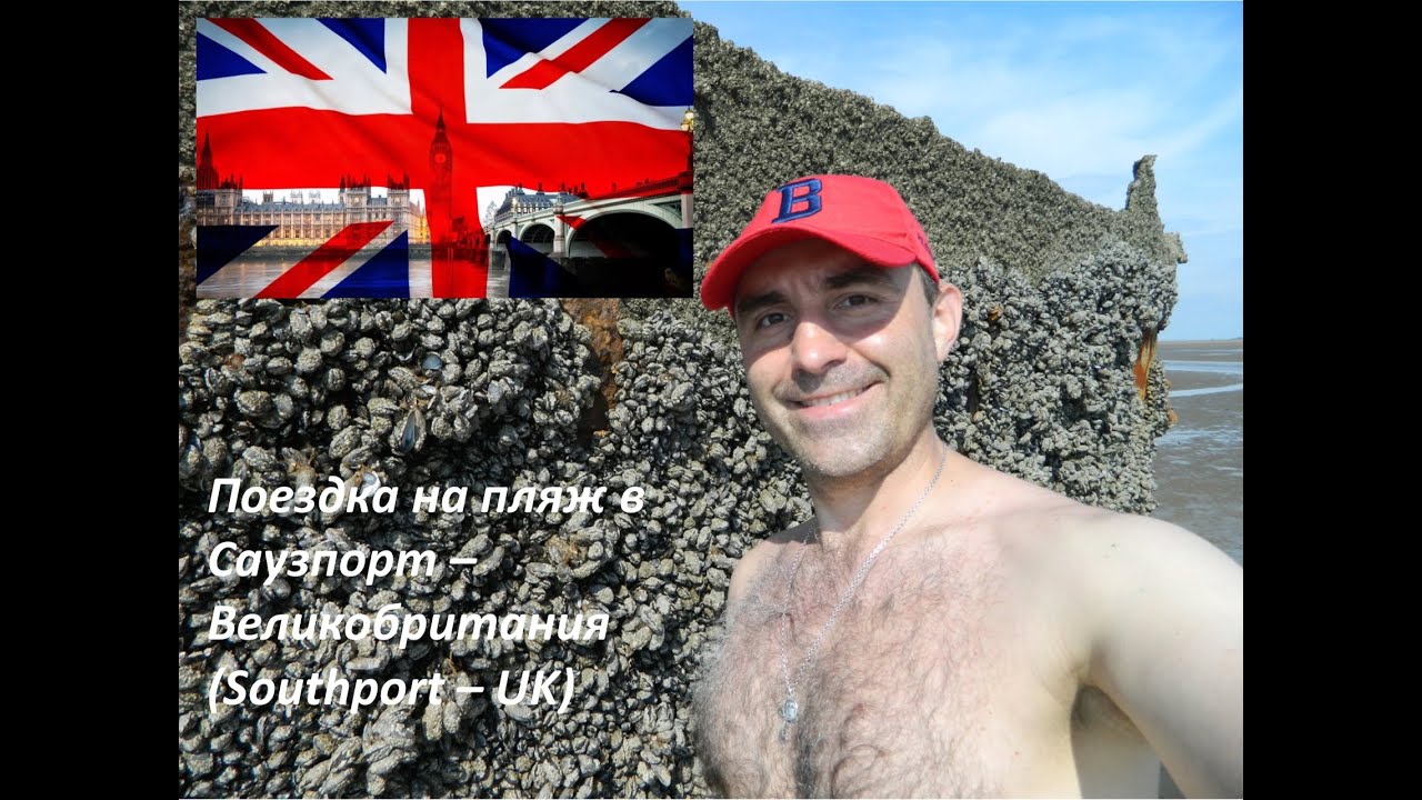 Поездка на пляж в Саузпорт - Великобритания (Southport - UK) #LiveinUK