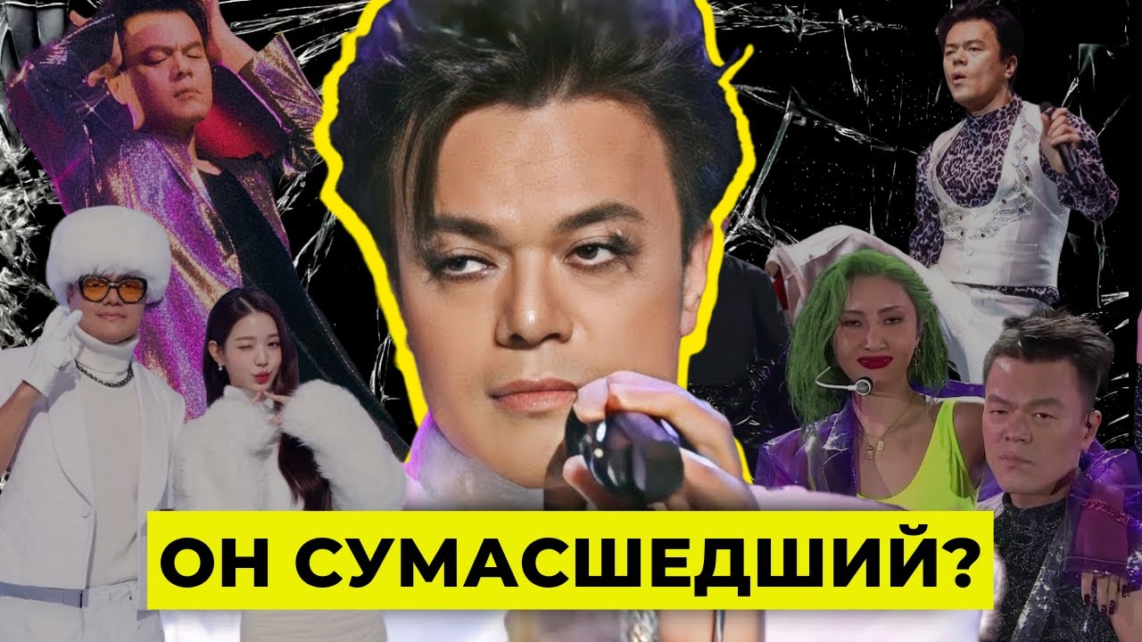 JYP БЕЗУМНЫЙ ГЕНИЙ ИЛИ ТИРАН?