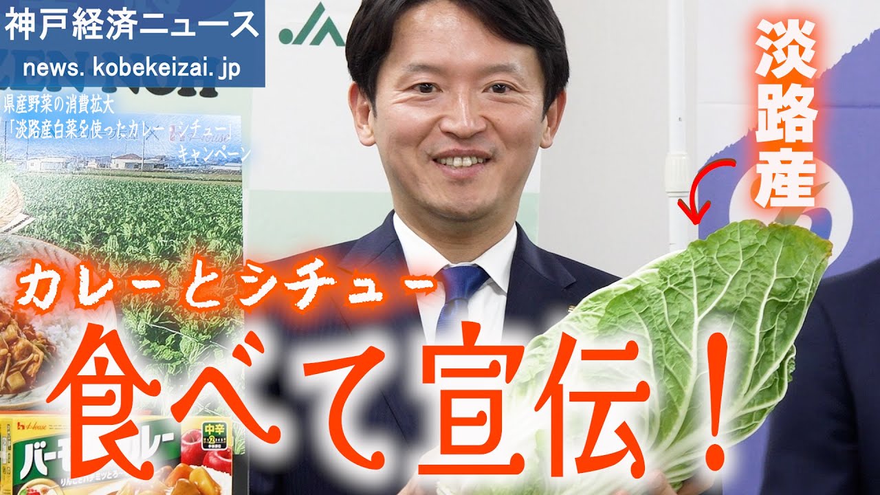 【知事が実食！】ハウス食品と淡路島産がコラボする！家庭の味「バーモントカレー」と「北海道シチュー」を斎藤知事が食べてPR！【神戸経済ニュース】