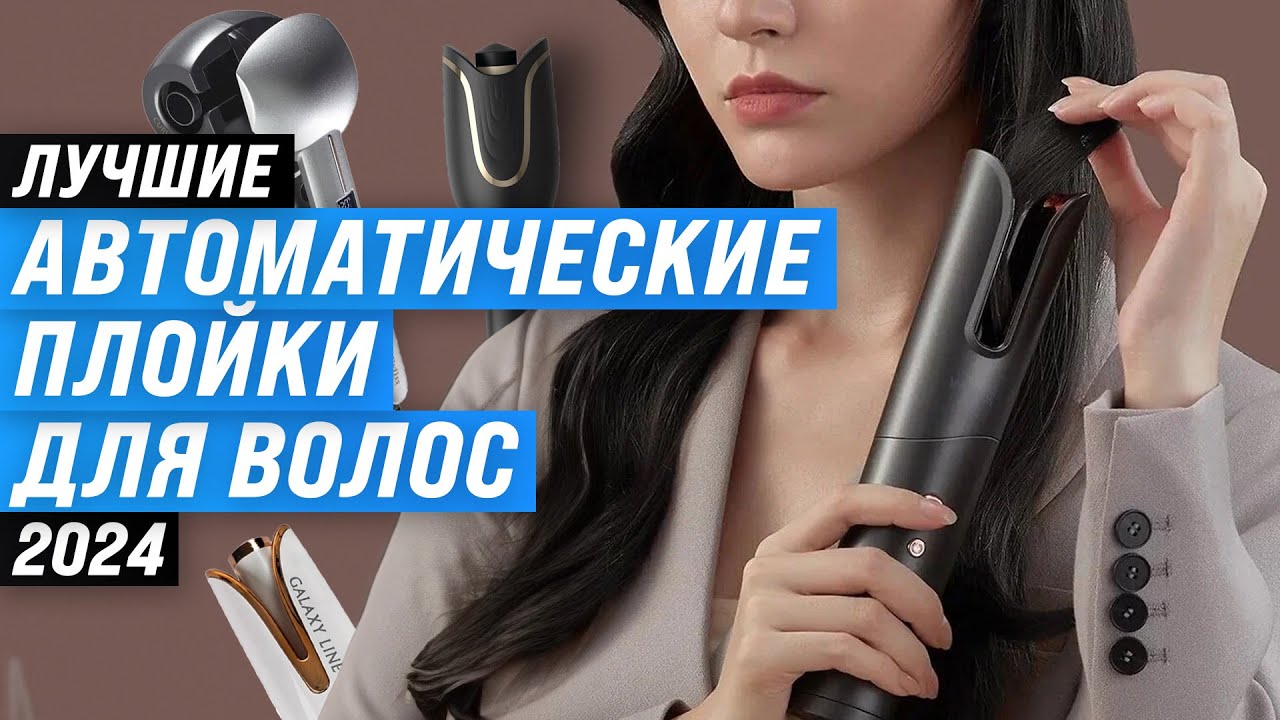 ТОП–8. Лучшие автоматические плойки для завивки волос: Рейтинг 2024 года 💥 Какой автостайлер выбрать