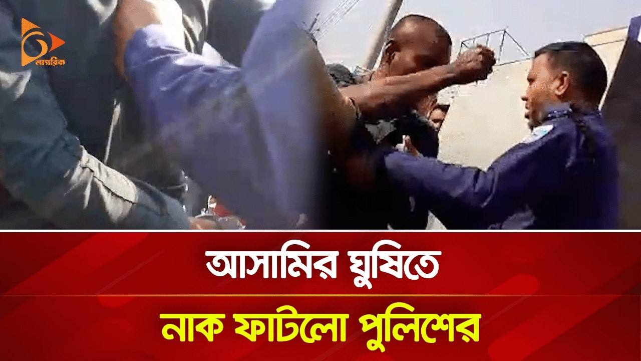 নীলফামারীতে গ্রেফতার করতে গিয়ে পুলিশের সাথে যা ঘটলো | Nagorik TV