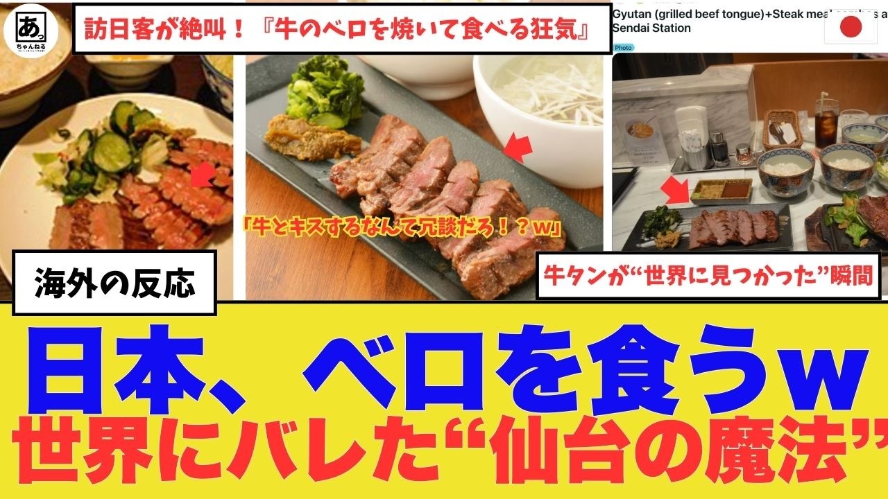 【衝撃】ついに世界にバレた仙台の牛タン。2026年、日本の網が世界の常識を粉砕した“牛タン・ショック”の正体！「牛とキスするなんて冗談だろ！？ｗ」#海外の反応