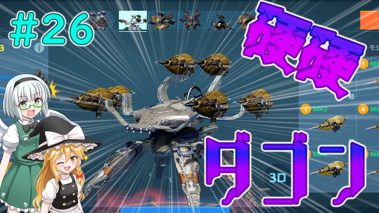 【War Robots】硬すぎダゴン！ウォーロボット#26【ゆっくり実況】