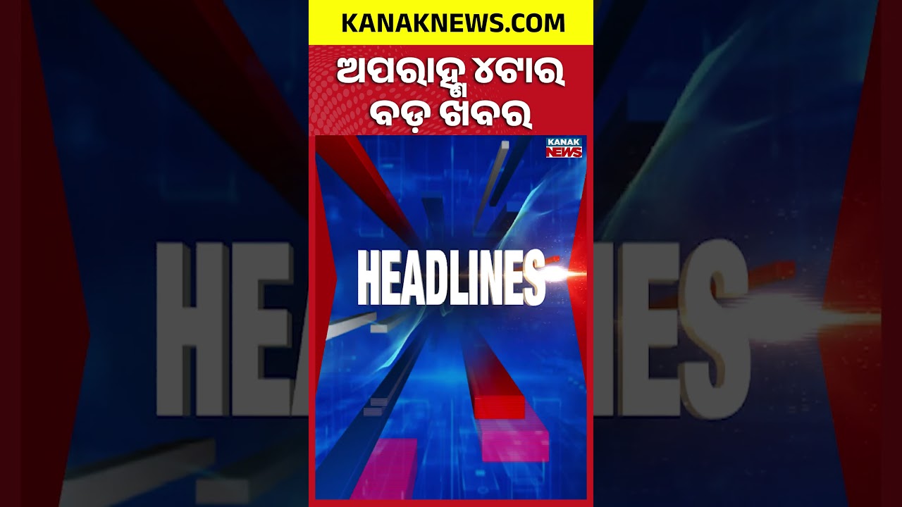 ବର୍ତ୍ତମାନର ବଡ଼ ଖବର || Top Headlines | Breaking News | Kanak News Shorts