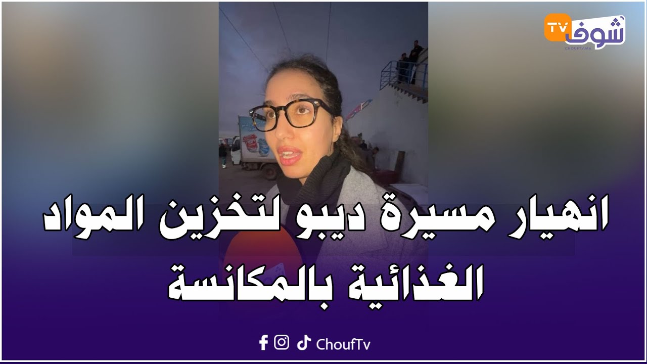 انهيار مسيرة ديبو لتخزين المواد الغذائية ملي جاو السلطات يشمعوه وكتقول راه المحكمة حكمات لصالحنا