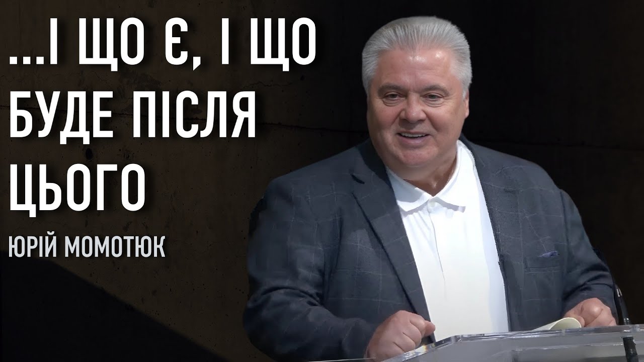 ... І що є, і що буде після цього | Юрій Момотюк