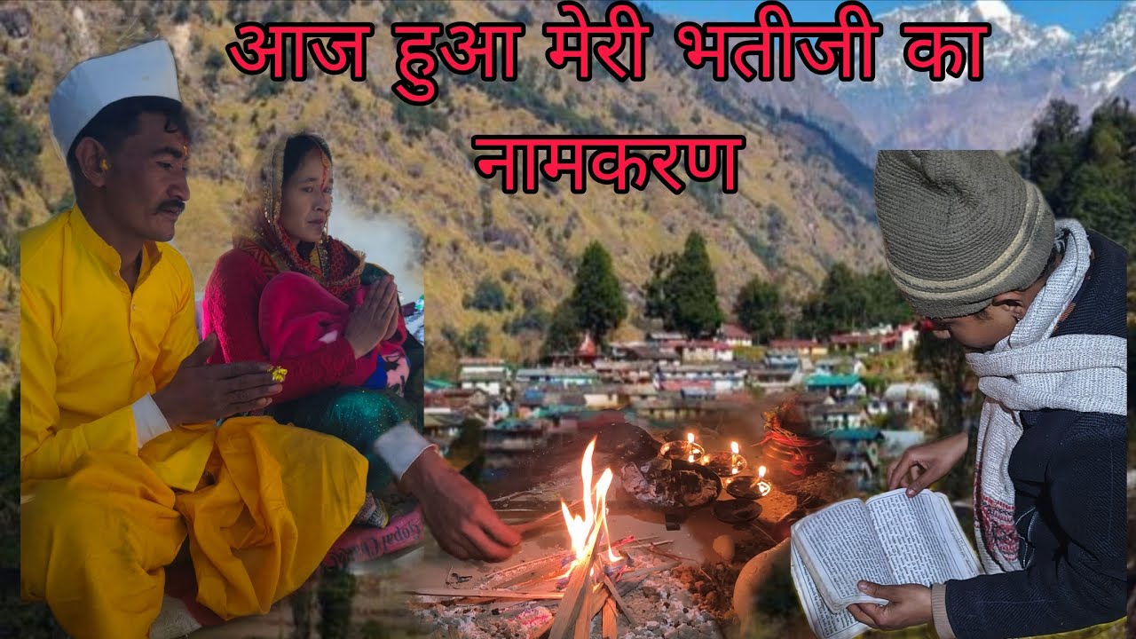 आज हुआ मेरी भतीजी का नामकरण #viral #dailyvlog #dailynewvideoupdate #new #speacialvlog 