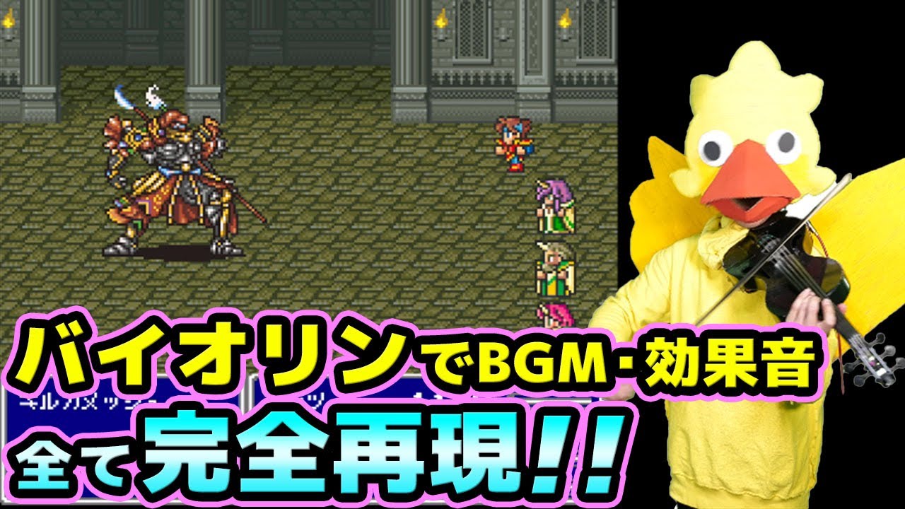 【FF5】全てバイオリンで再現 (ビックブリッヂの死闘) ゲーム演奏