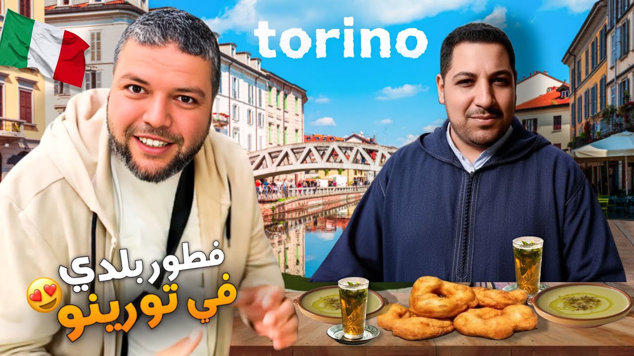 فطور بلدي في طورينو… شفنج والبيصارة والحضارة في ميلانو الإيطالية 🇮🇹✨