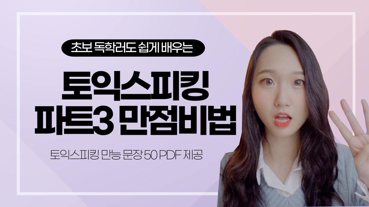 토익스피킹 part3 만점 초보도 쉽고 빠르게 찍을 수 있다! 실화?