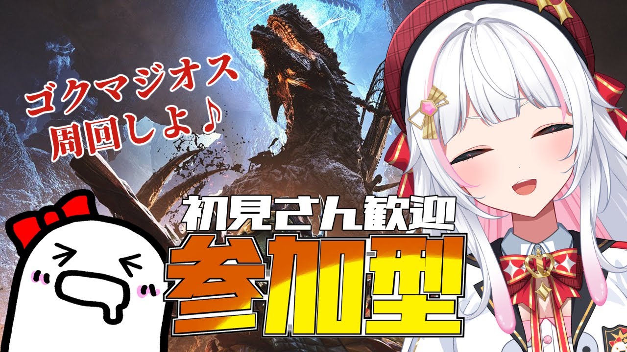 【モンハンワイルズ/参加型】今日でゴグマジオスの玉を集めきりたい！！！【MHWilds/モンスターハンターワイルズ/ #カヤノ】