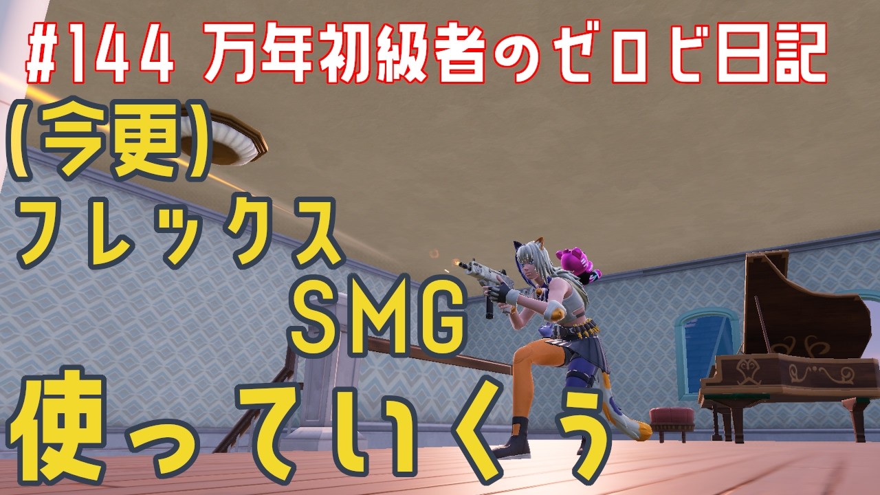 【#ゼロビルド】＃144 （今更）フレックスSMG使っていくぅ