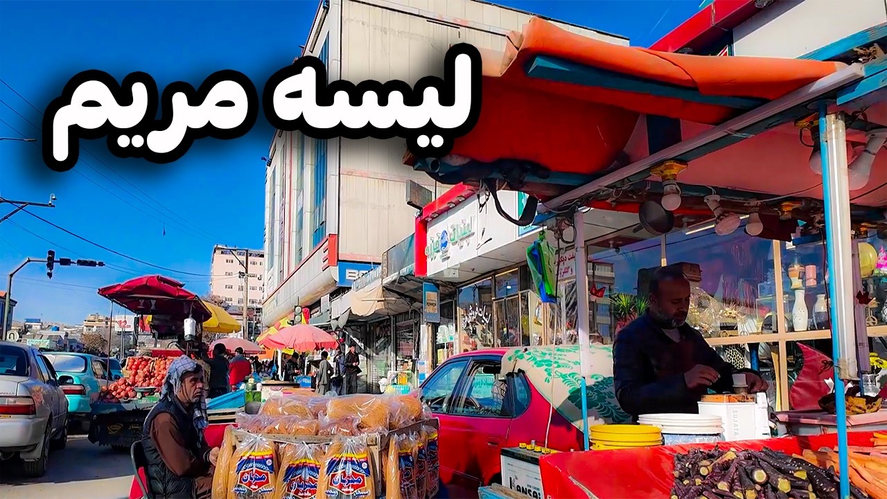 گزارش ویژه از بزرگ بزرگ و مشهور لیسه مریم کابل