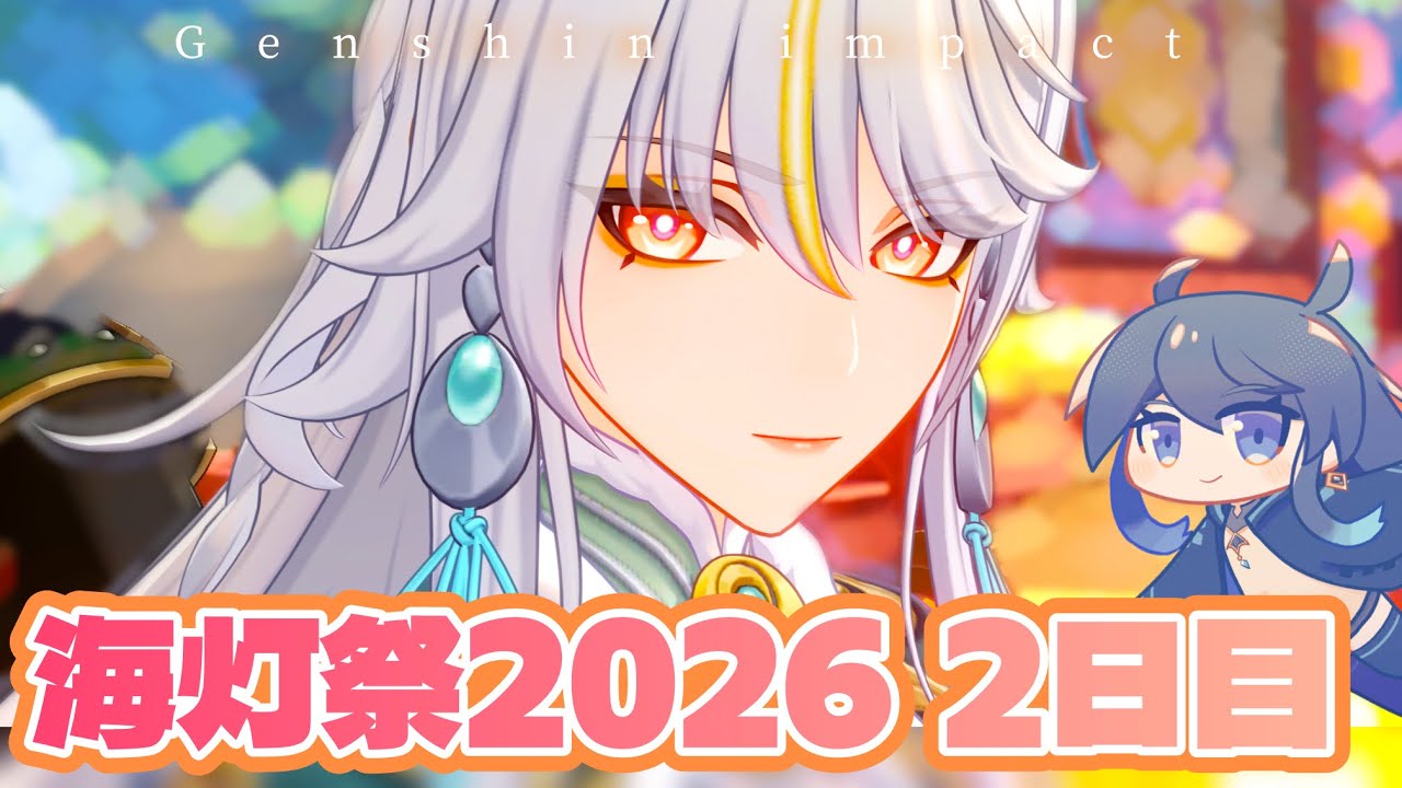 【原神 】海灯祭2026②！！イベント「天を翔ける玉輪の軌跡」【#原神   #genshinimpact  】