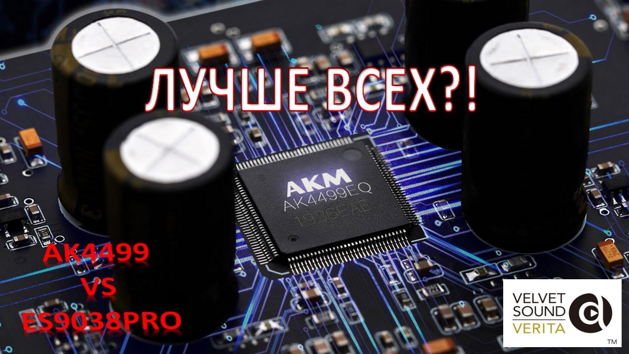 Новый ЦАП на AK4499. Сравнение с ES9038PRO! [DacMaster]