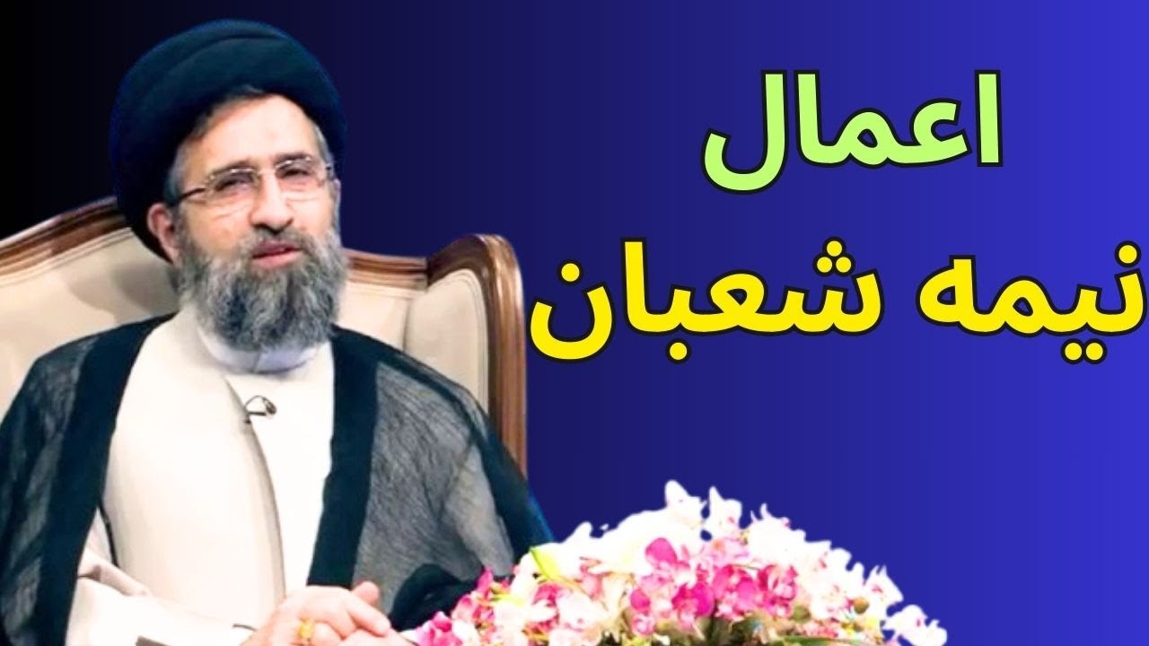 اعمال شب و روز نیمه شعبان | شب عید تولد امام زمان | استاد حسینی قمی