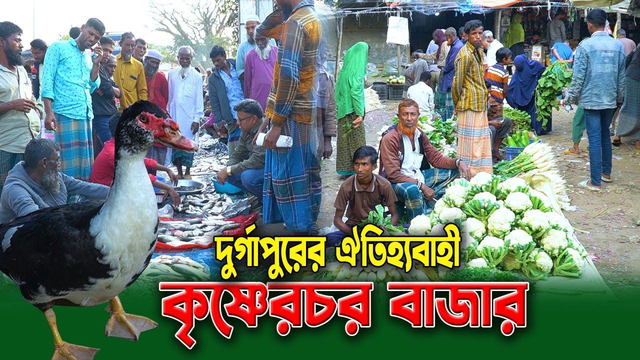 কৃষ্ণেরচর বাজার: দুর্গাপুরের মুগরী বাজার, মাছের বাজার, সবজির গ্রামীণ ঐতিহ্য