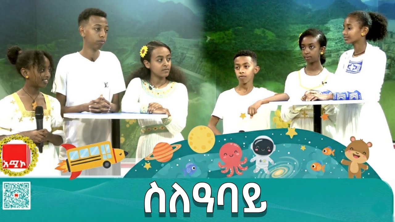 የታላቁ ሕዳሴ ግድብ ጥያቄና መልስ ውድድር በልጆች