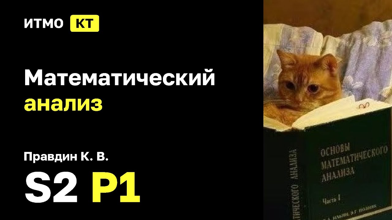 [s2 | 2025] Математический анализ, К. В. Правдин, практика 1