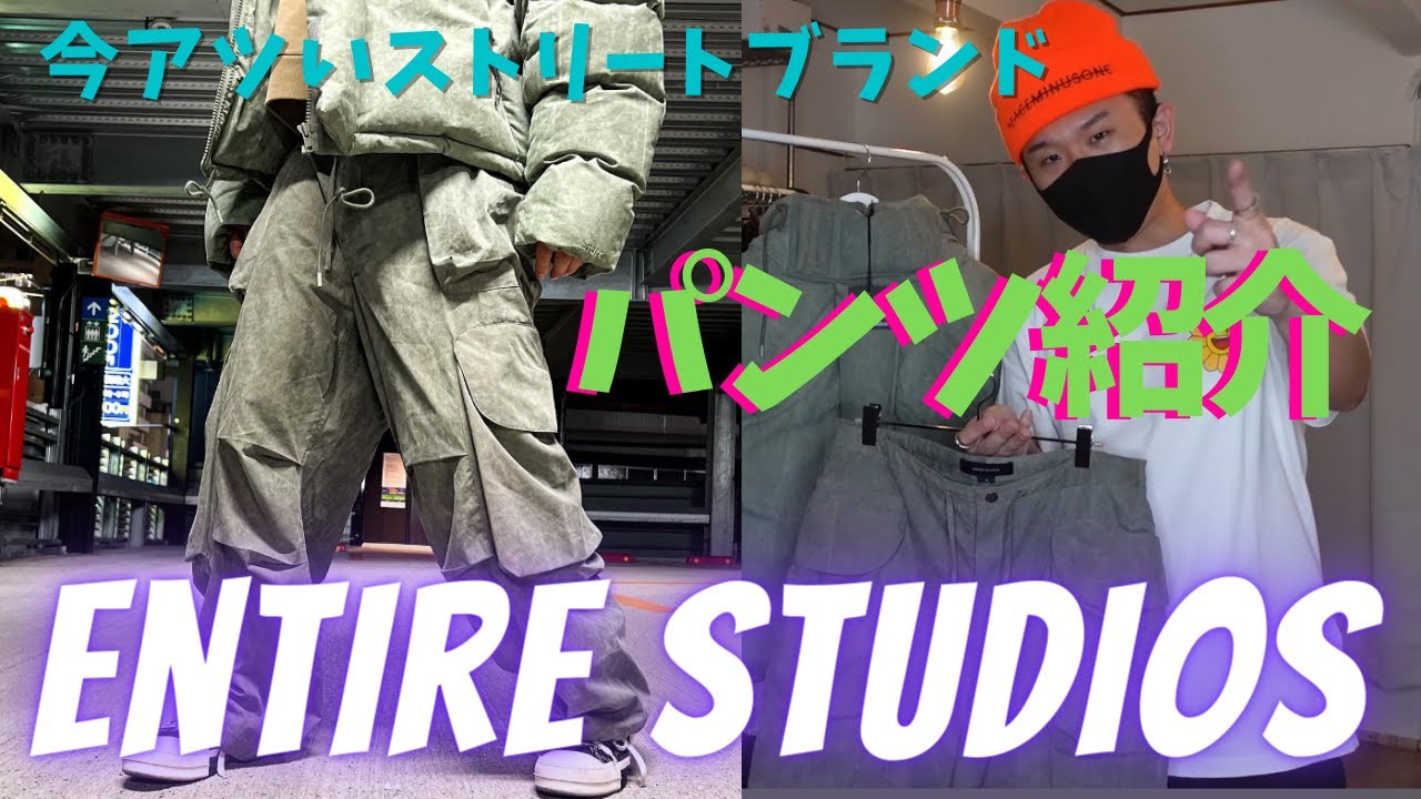 【勢いが止まらない】entire studiosの超万能カーゴパンツを大紹介【急げー！】