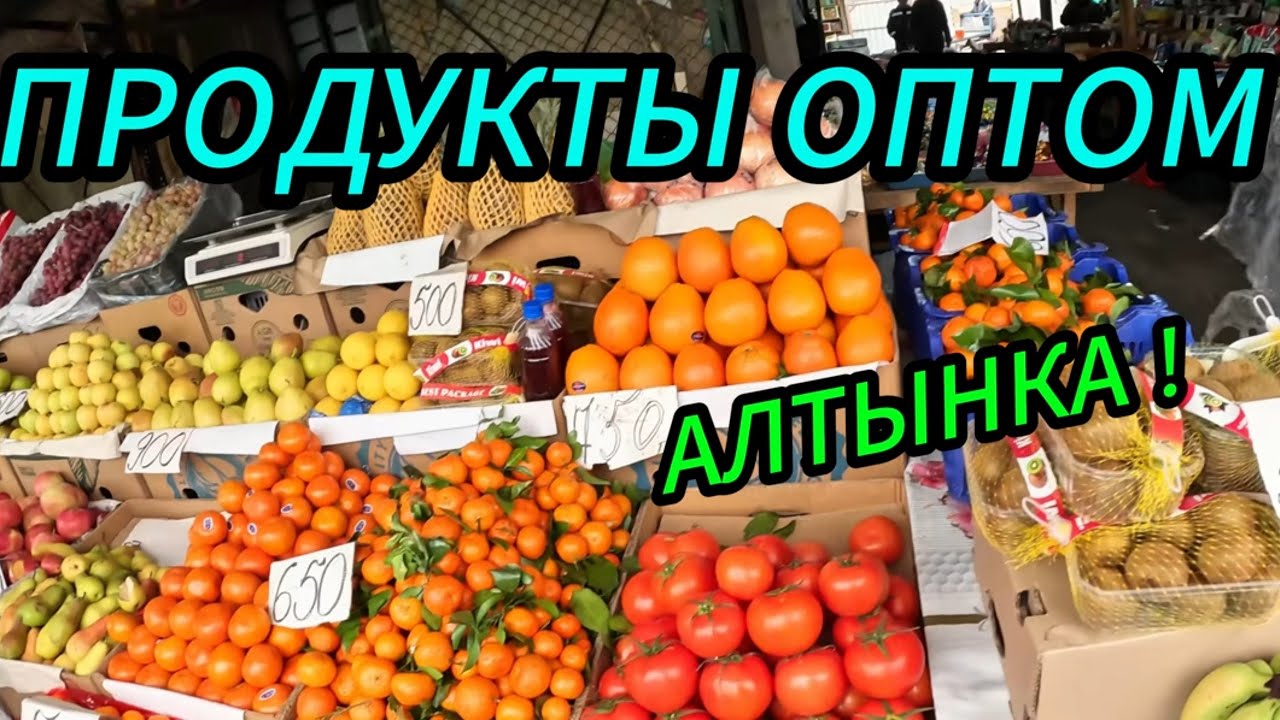 АЛТЫН ОРДА, ЕДЕМ ТУДА, ГДЕ ОПТОВЫЕ ЦЕНЫ!