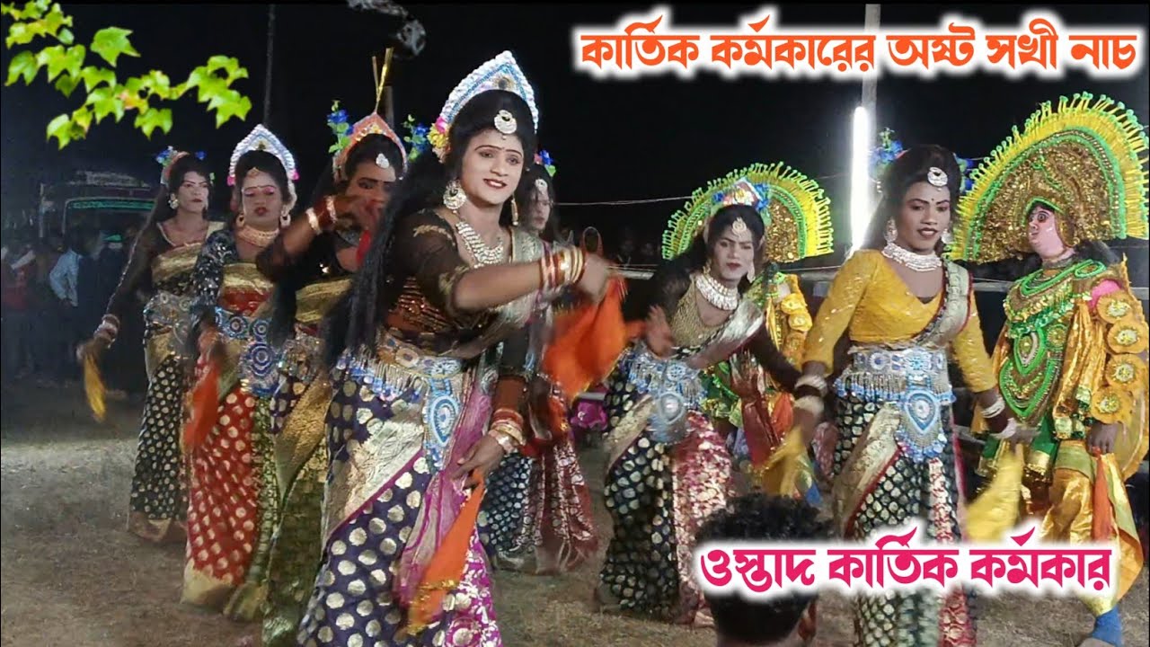 কার্তিক কর্মকারের অষ্ট সখী নাচ❗ওস্তাদ কার্তিক কর্মকার❗ostad kartik karmakar chhau nach#sokhinach 