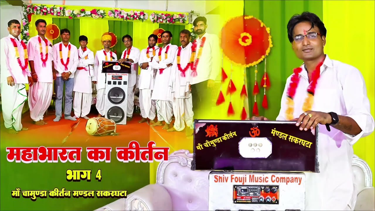 हरि कीर्तन भाग - 4 | सम्पूर्ण महाभारत गीता सार | kirtan Mahabharat Geeta sar | पार्टी सकरघटा #kirtan