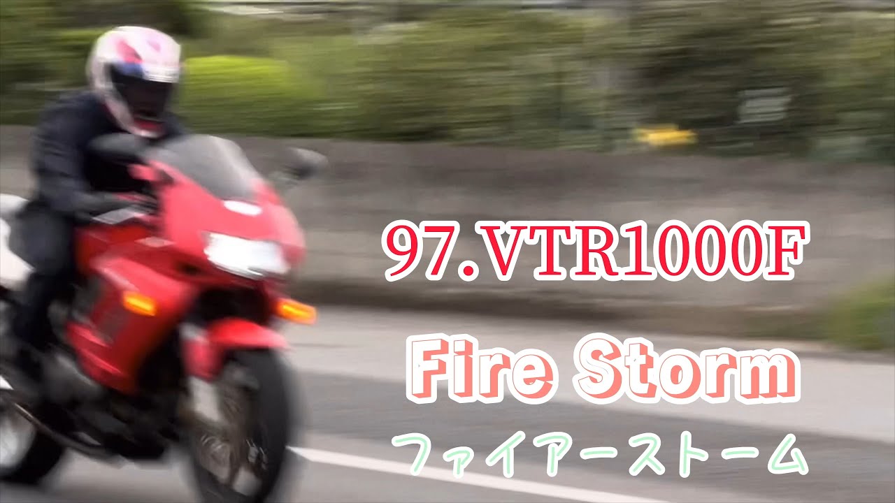 97 VTR1000F FireStorm ファイアーストームHONDAホンダ