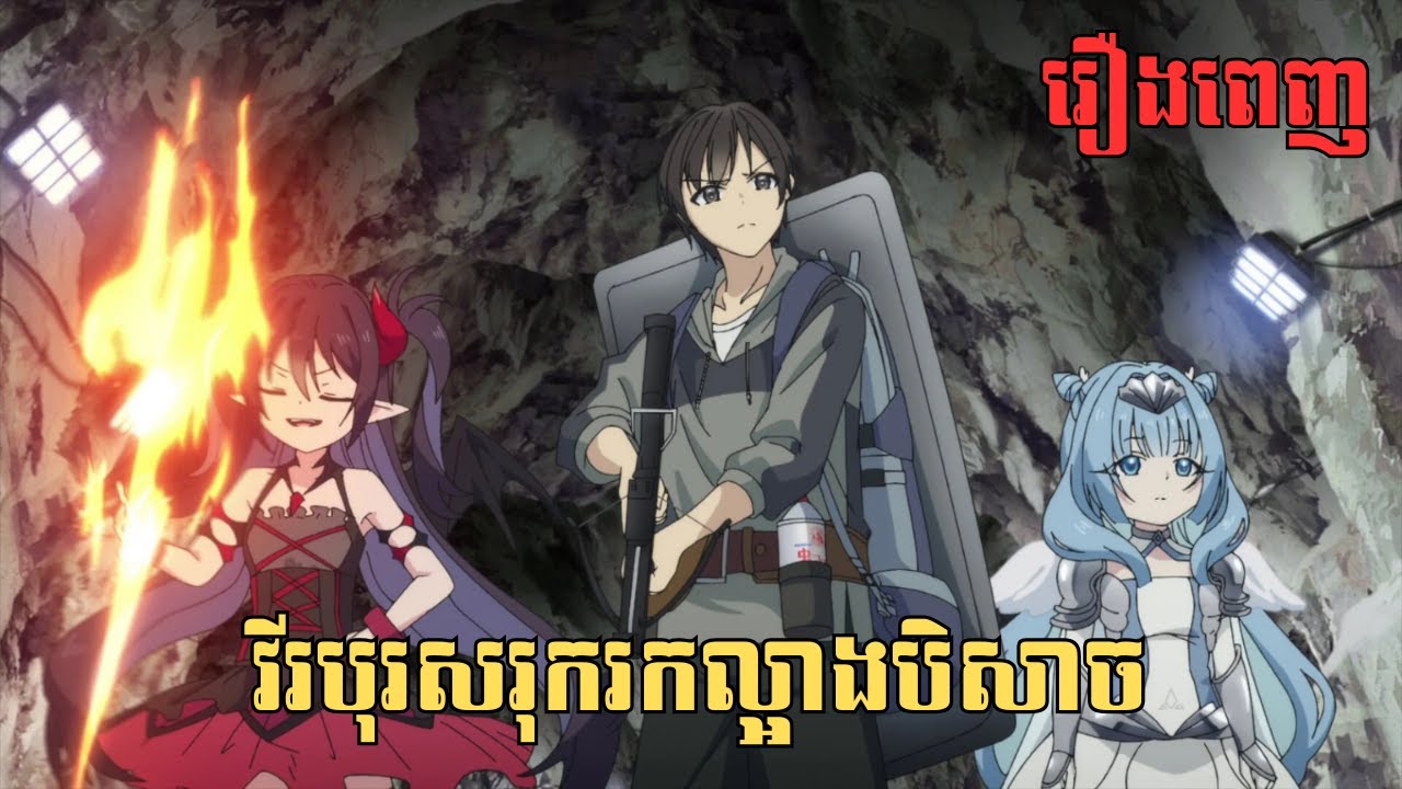 [រឿងពេញ] វីរបុរសរុករកល្អាងបិសាច | សម្រាយរឿង Anime