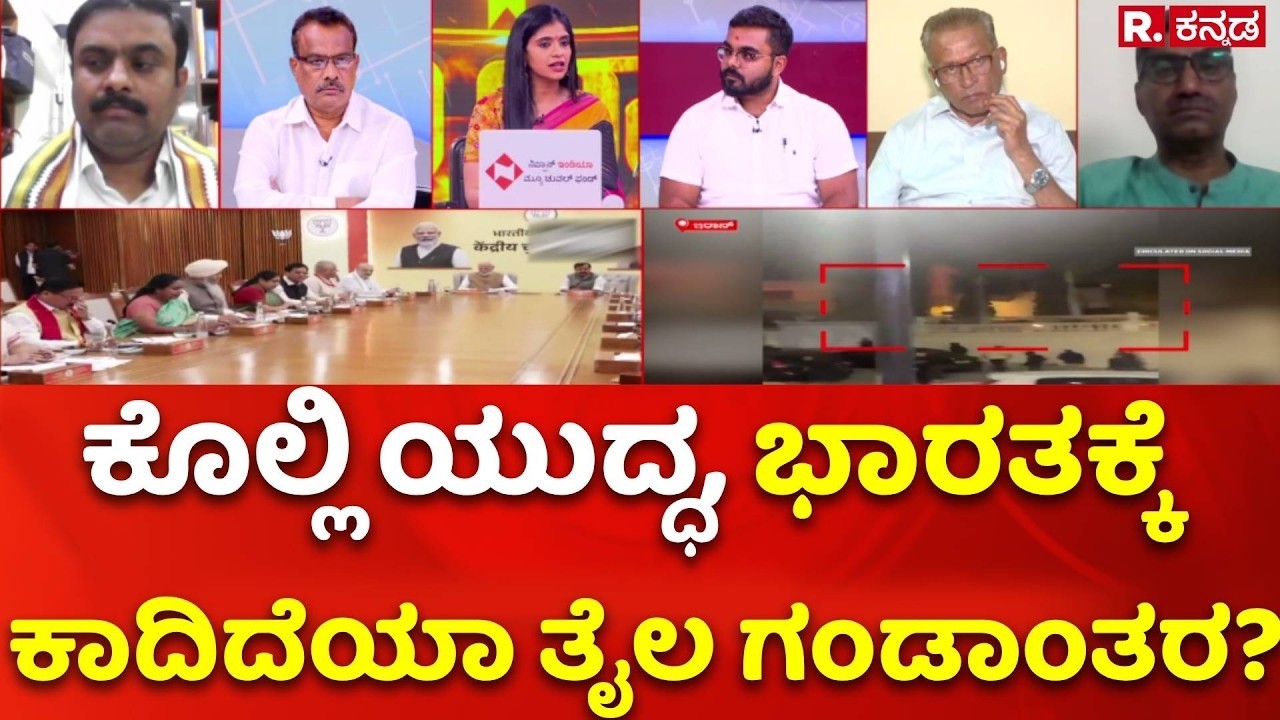 Iran - Israel War : ಕೊಲ್ಲಿ ಯುದ್ಧ, ಭಾರತಕ್ಕೆ  ಕಾದಿದೆಯಾ ತೈಲ ಗಂಡಾಂತರ? | Oil-LPG Crisis