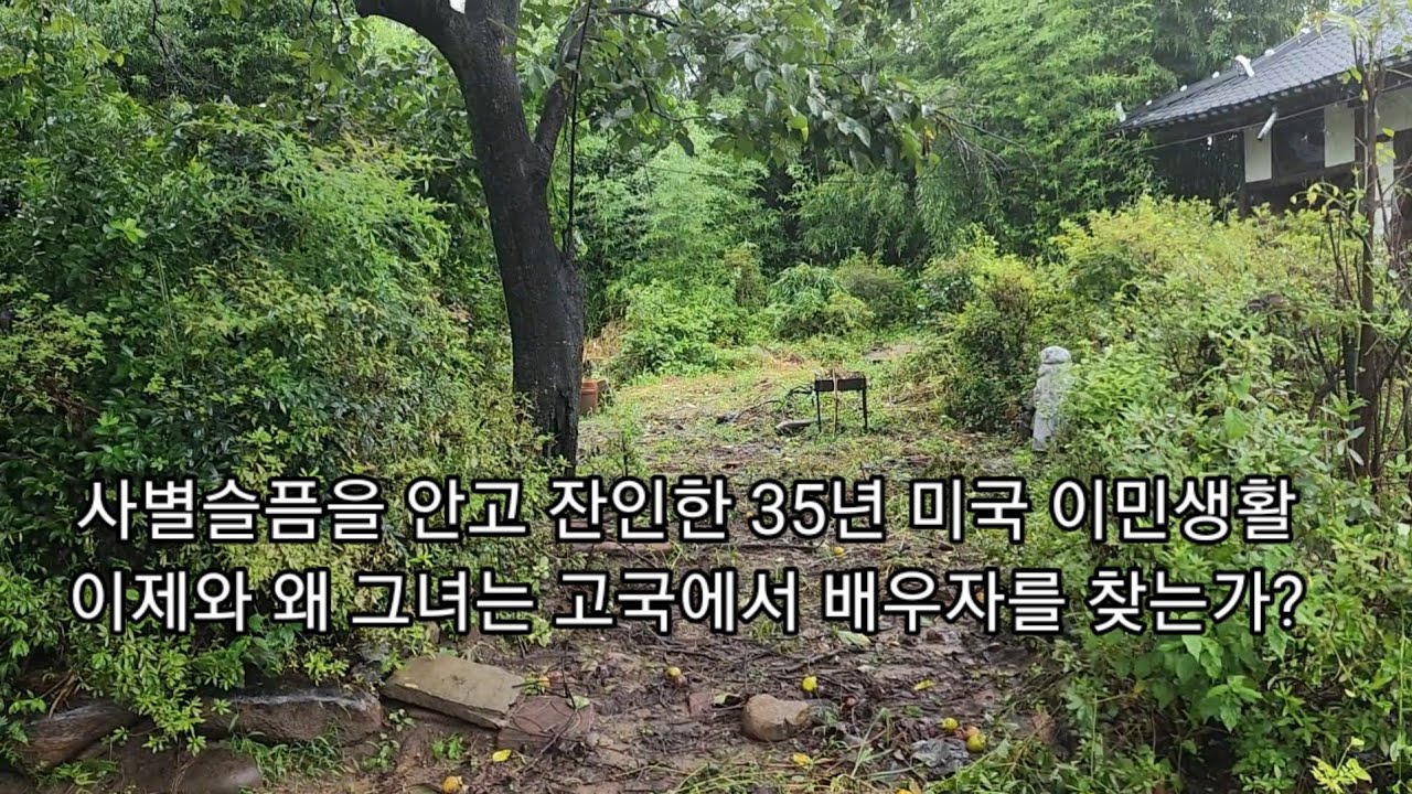 사별 슬픔으로 미국이민 35년간 솔로 삶을 고집한 70세 여성..이제와 왜 함께 걸어갈 배우자를 찾는 걸까?  