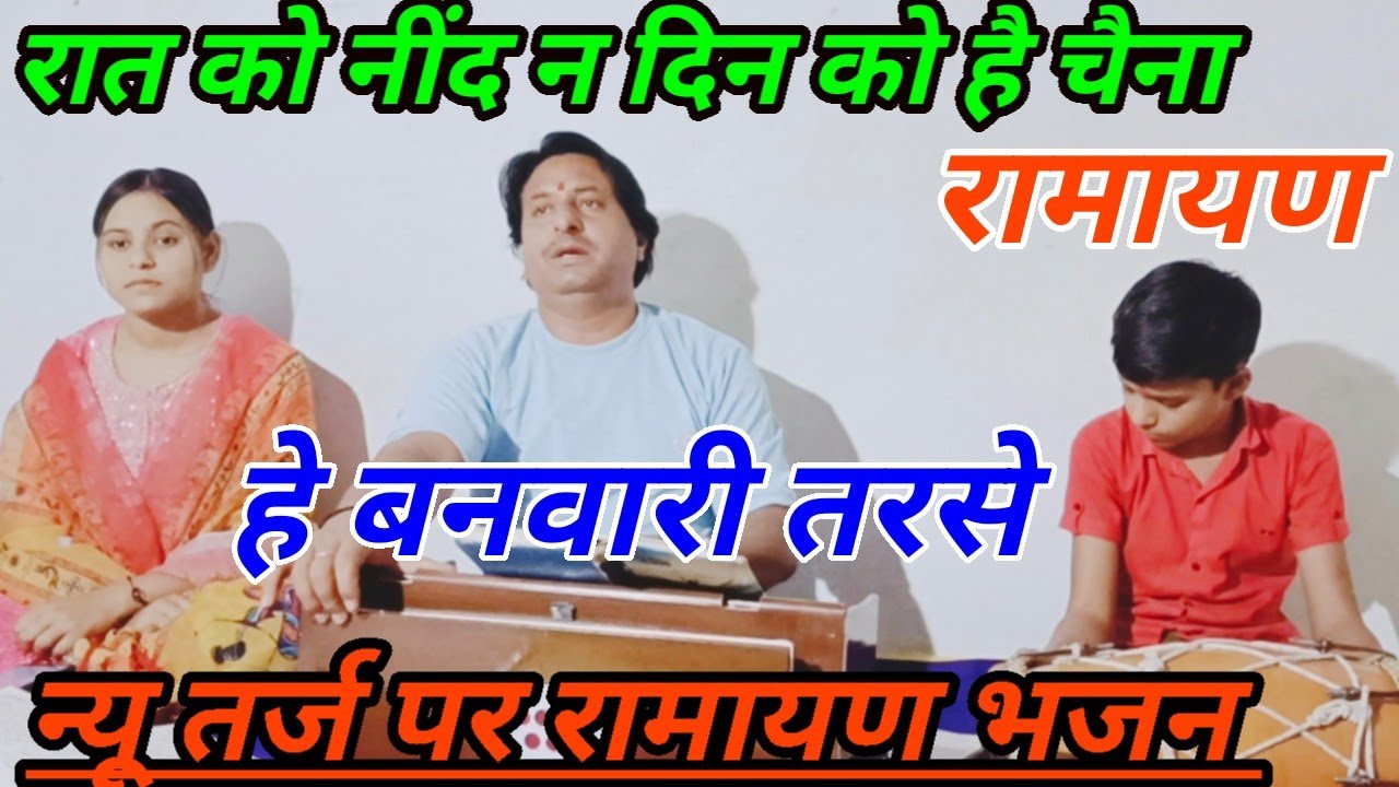 रात को नींद न दिन को है चैना हे बनवारी तरसे नैना #रामायण भजन #satyanarayan Mishra Bhajan,,🌹🙏🌹🙏