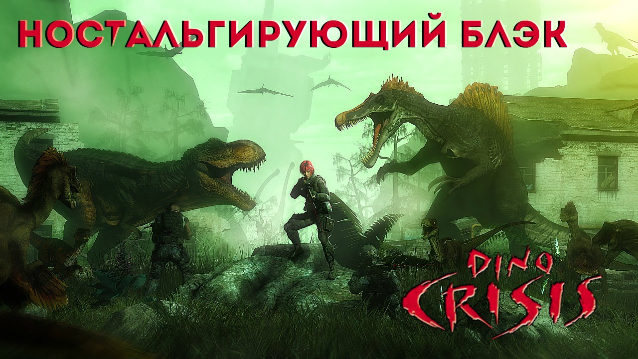 Dino Crisis! [Ностальгирующий Блэк] 1999 год, PS1