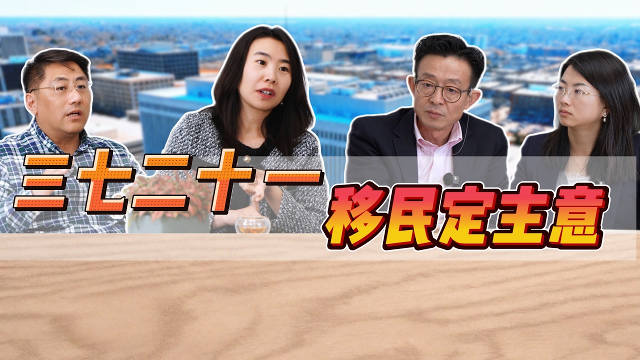 【投资要设防】2026/02/17: 前移民顾问解读EB-5投资移民新政